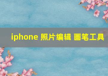 iphone 照片编辑 画笔工具